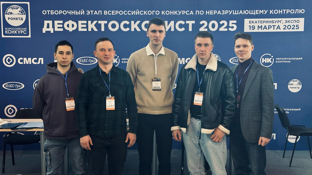 Этап Всероссийского конкурса «Дефектоскопист 2025» в Екатеринбург -ЭКСПО Этап Всероссийского конкурса «Дефектоскопист 2025» в Екатеринбург -ЭКСПО