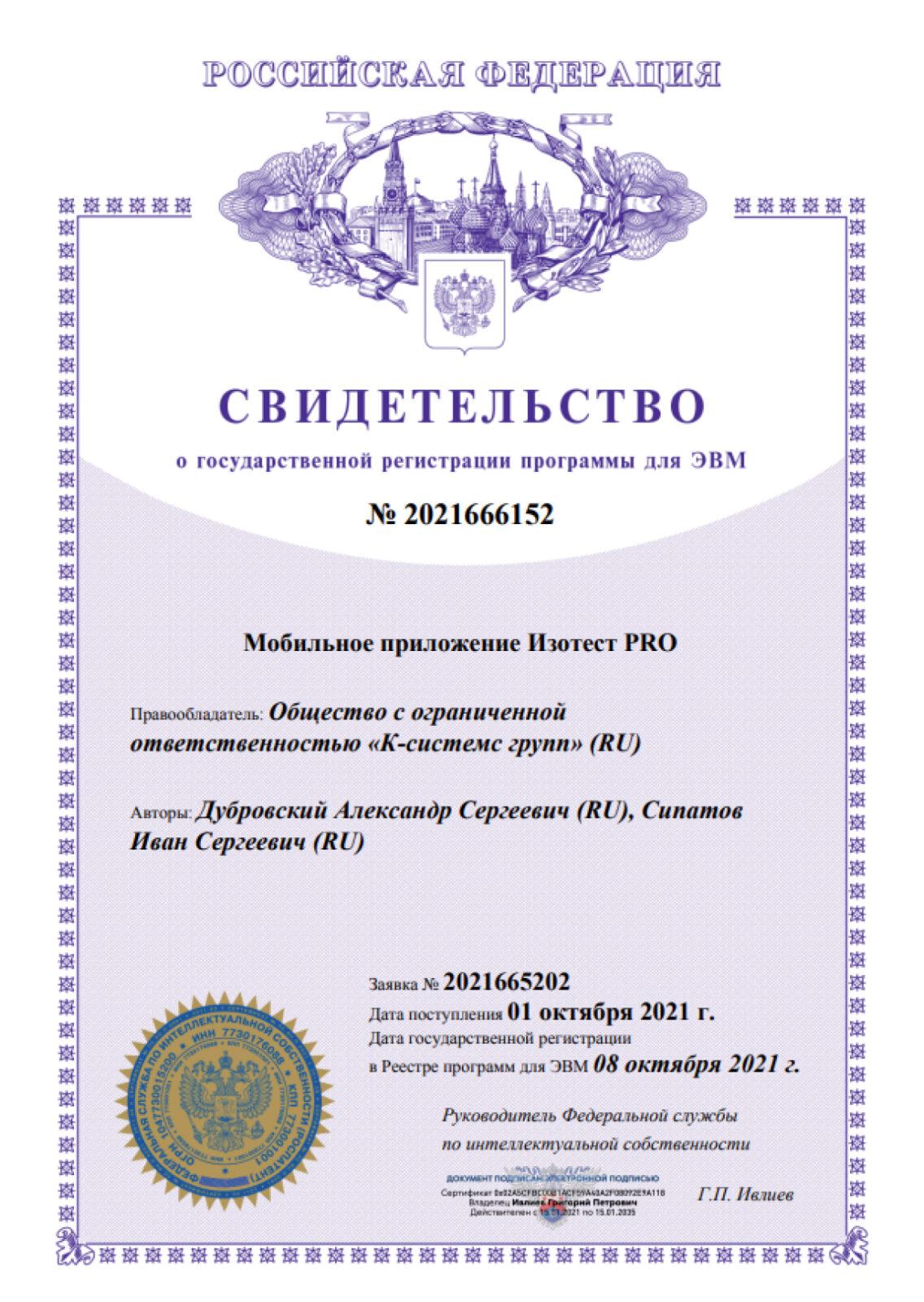 Мобильное приложение Изотест ПРО