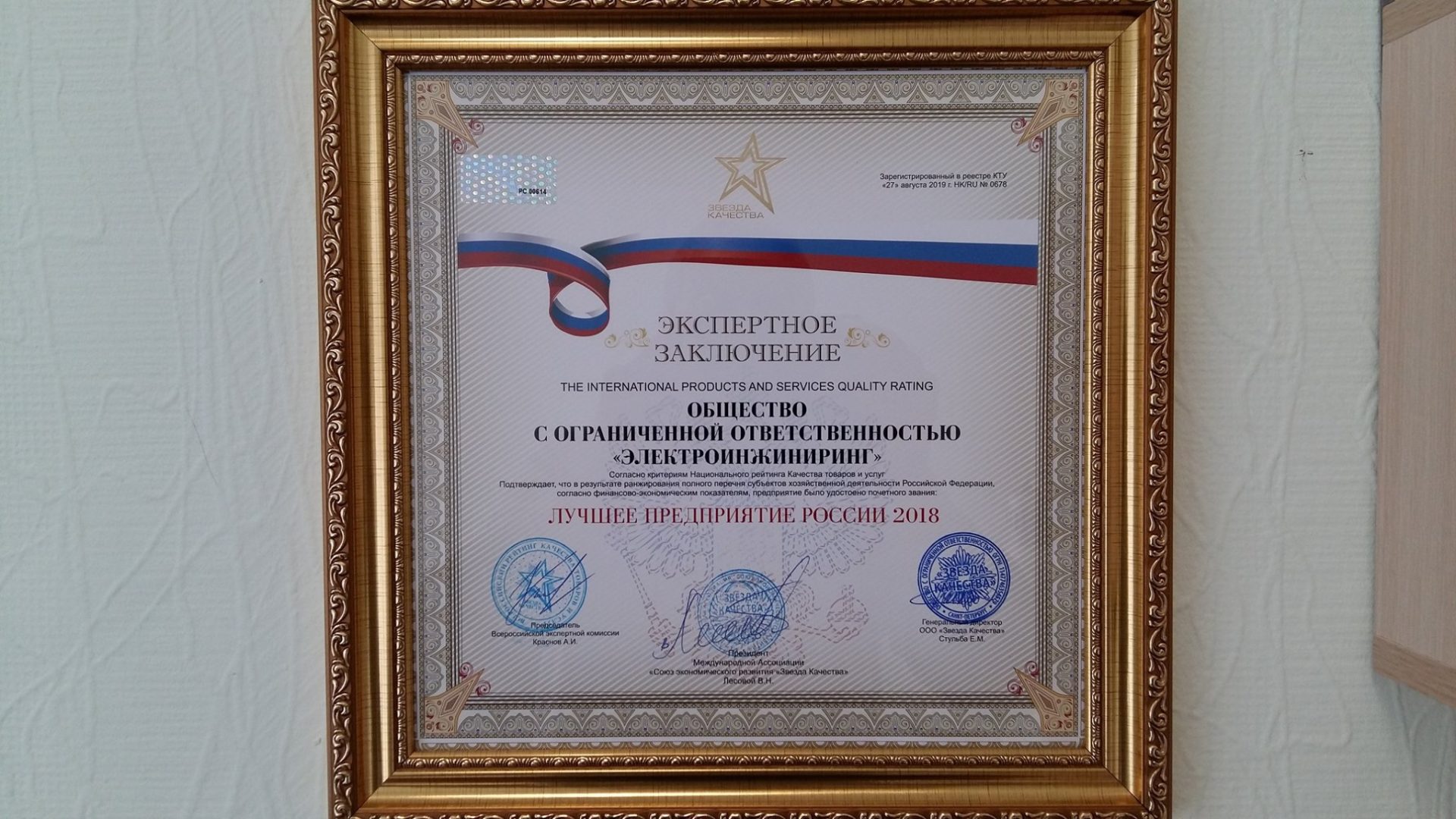 ООО Электроинжиниринг - лучшее предприятие России 2018 года