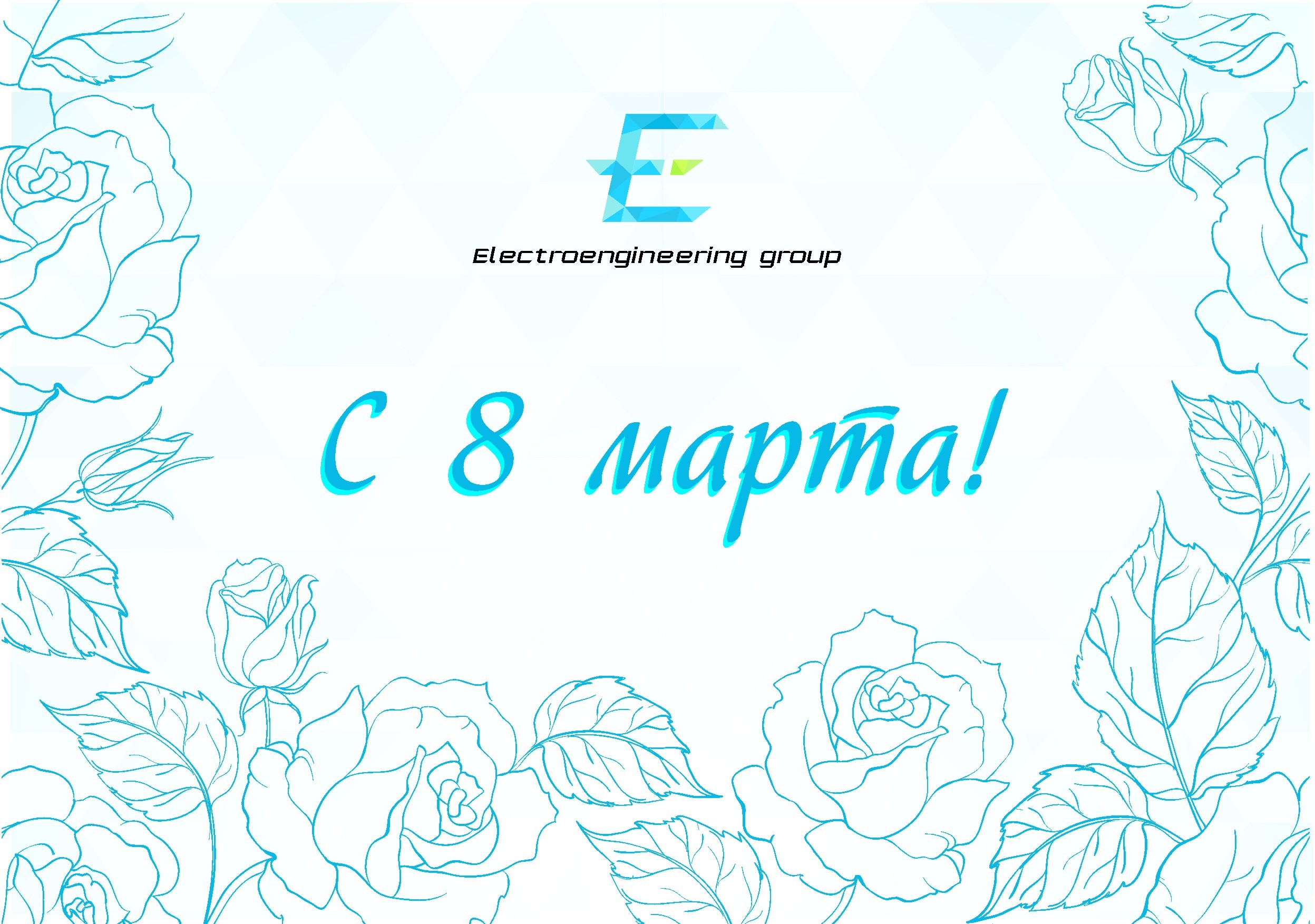 Поздравляем с 8 марта!