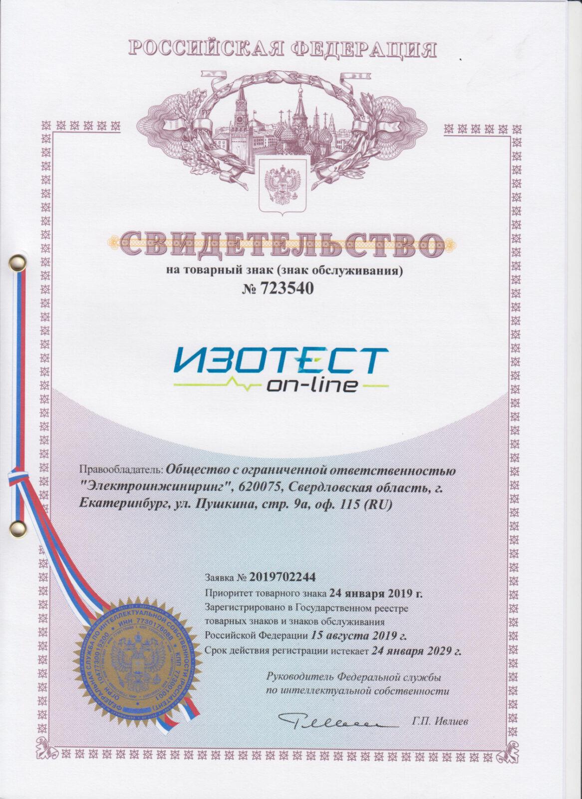 Товарный Знак ИЗОТЕСТ Онлайн