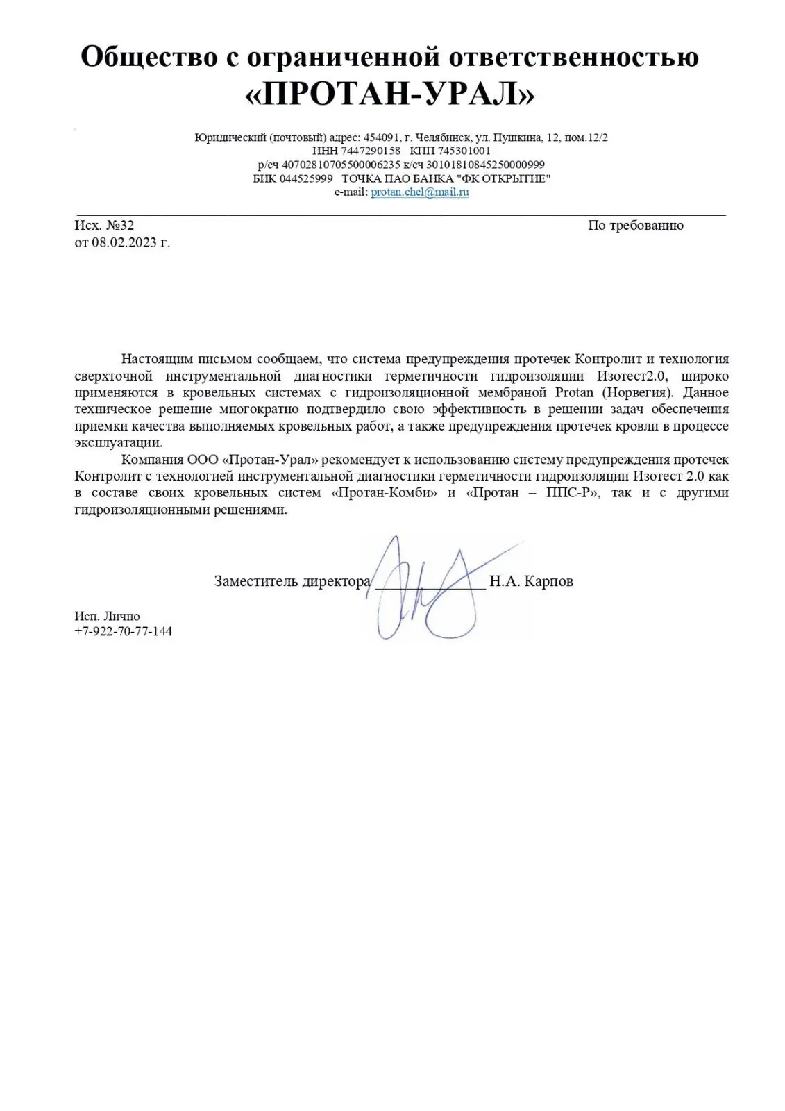 письмо о работе с Изотест 2.0