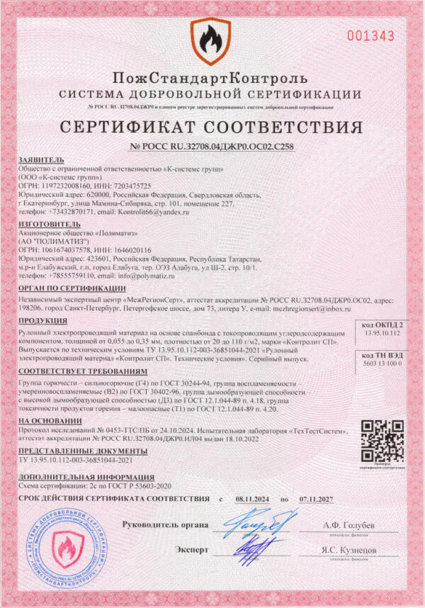 пожарный сертификат на Кровельный Контролит СП