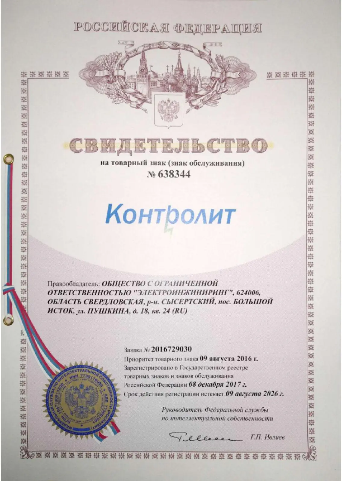 Товарный Знак Контролит